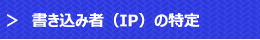書き込み者（IP）の特定